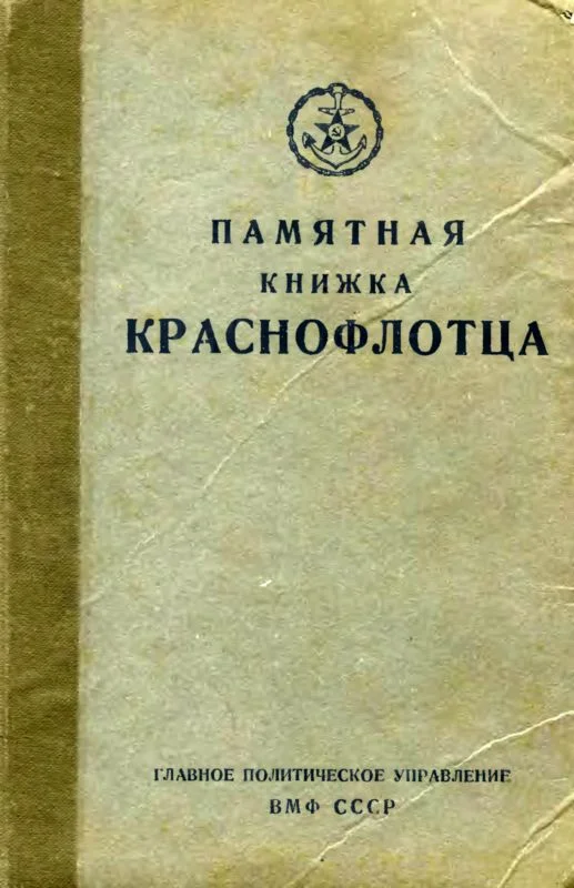 Обложка Памятная книжка краснофлотца