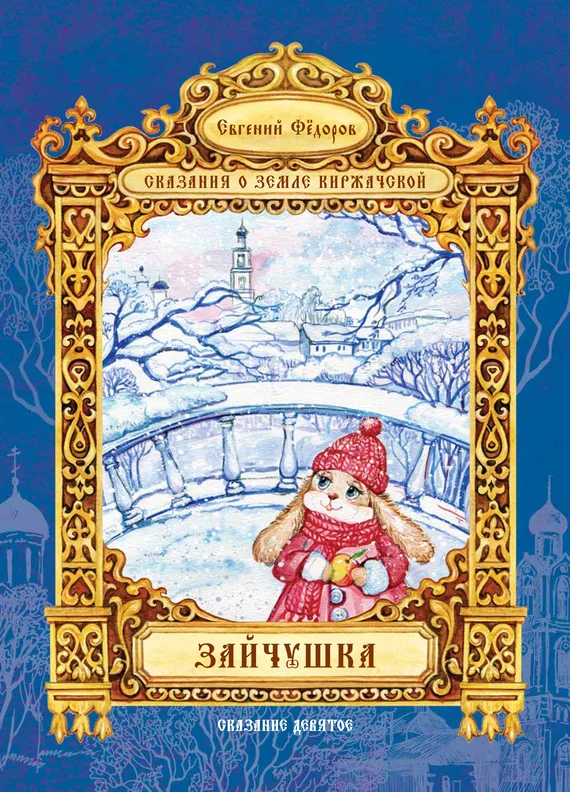 Обложка Зайчушка