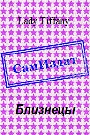 Обложка Близнецы