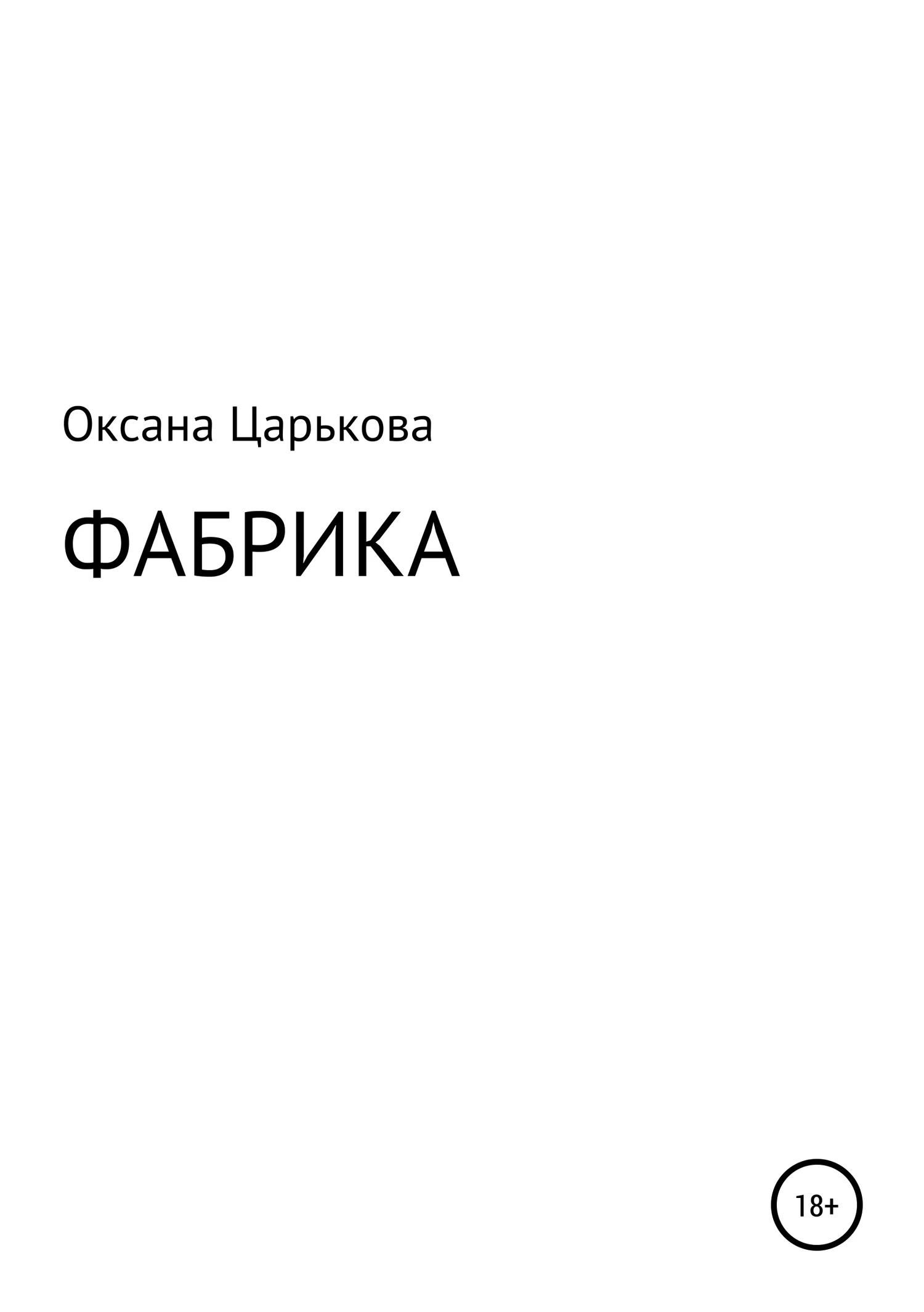 Обложка Фабрика