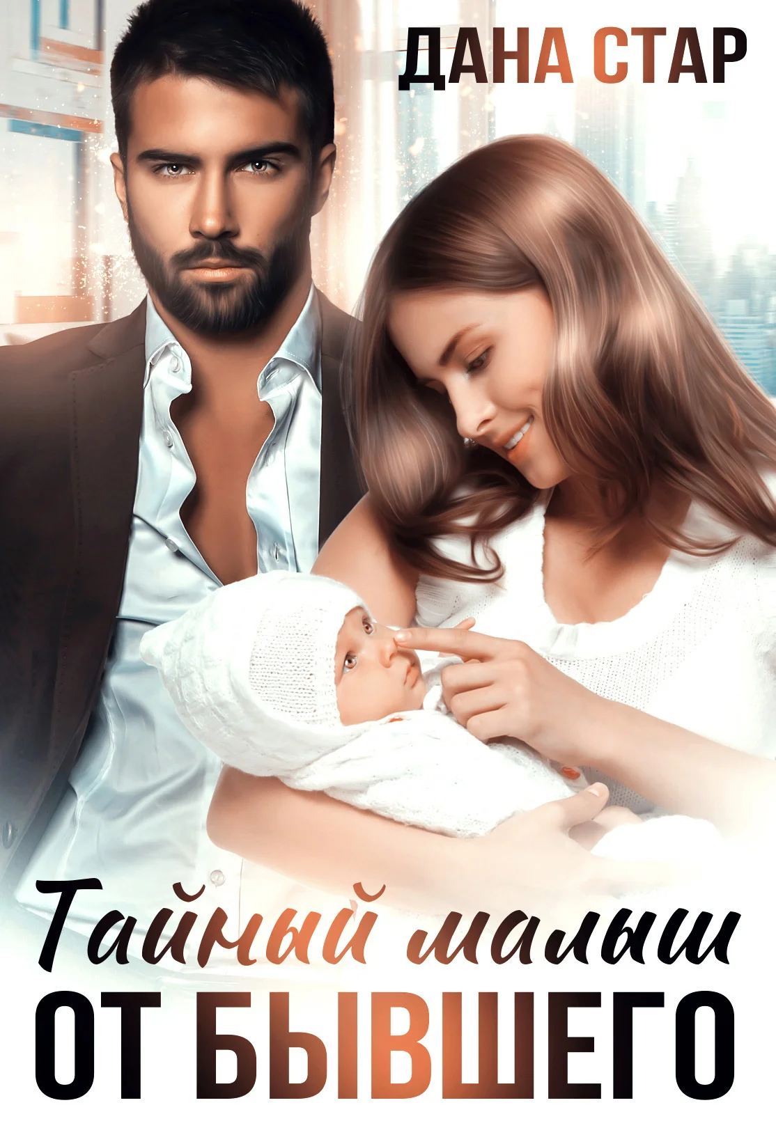 Обложка Тайный малыш от бывшего