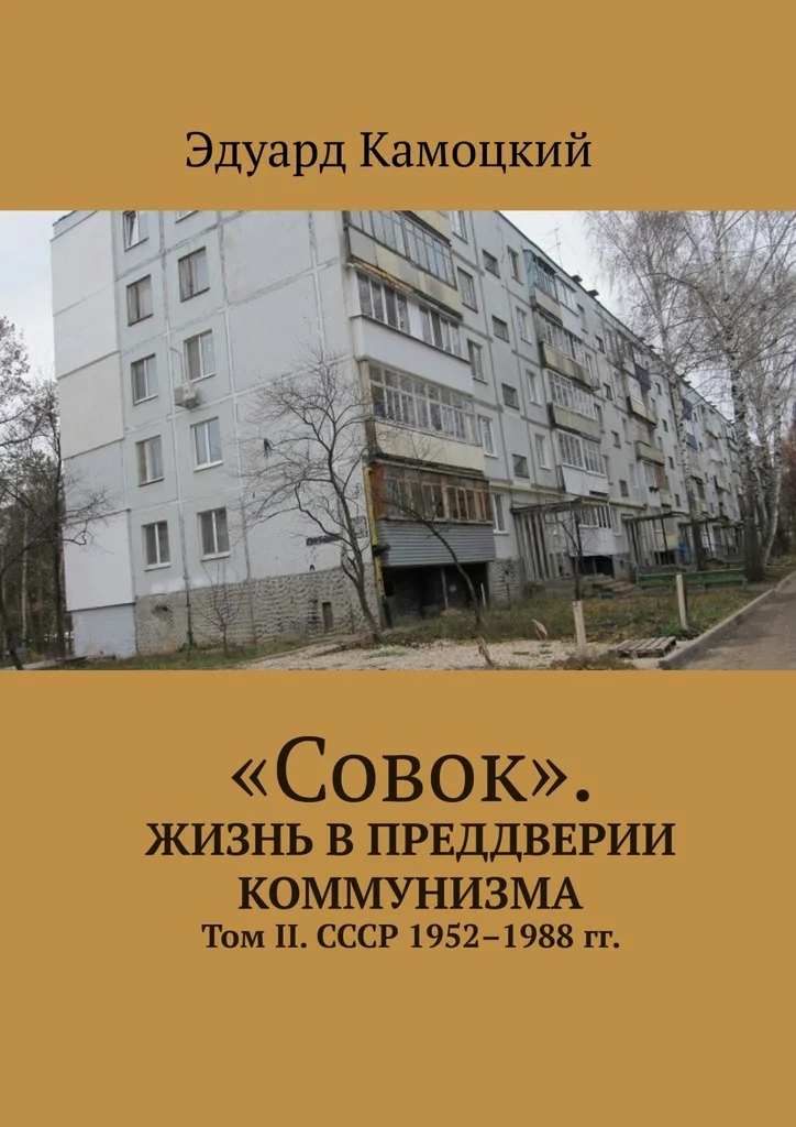 Обложка «Совок». Жизнь в преддверии коммунизма. Том II. СССР 1952–1988 гг.