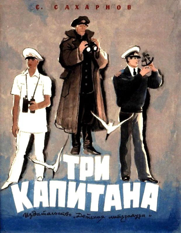 Обложка Три капитана