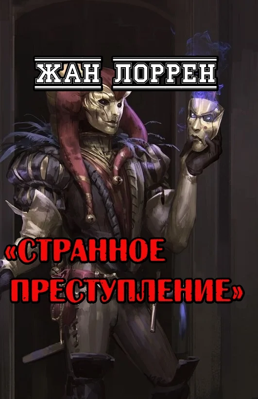 Обложка Странное преступление