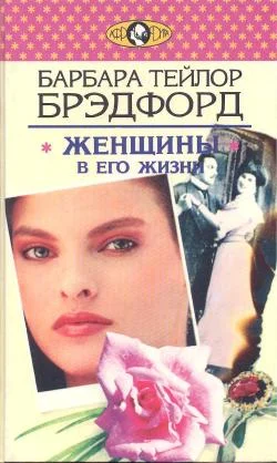 Обложка Женщины в его жизни