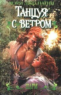 Обложка Танцуя с ветром
