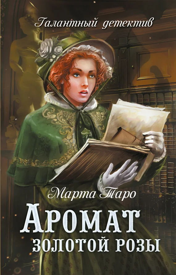 Обложка Аромат золотой розы