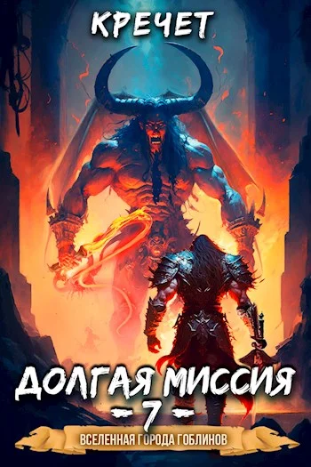 Обложка Долгая миссия