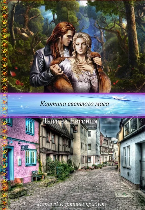 Обложка Картина светлого мага (СИ)