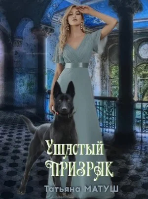 Обложка Ушастый призрак