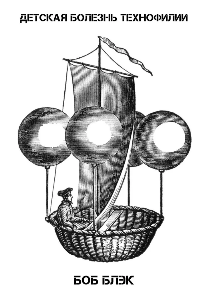 Обложка Детская болезнь технофилии