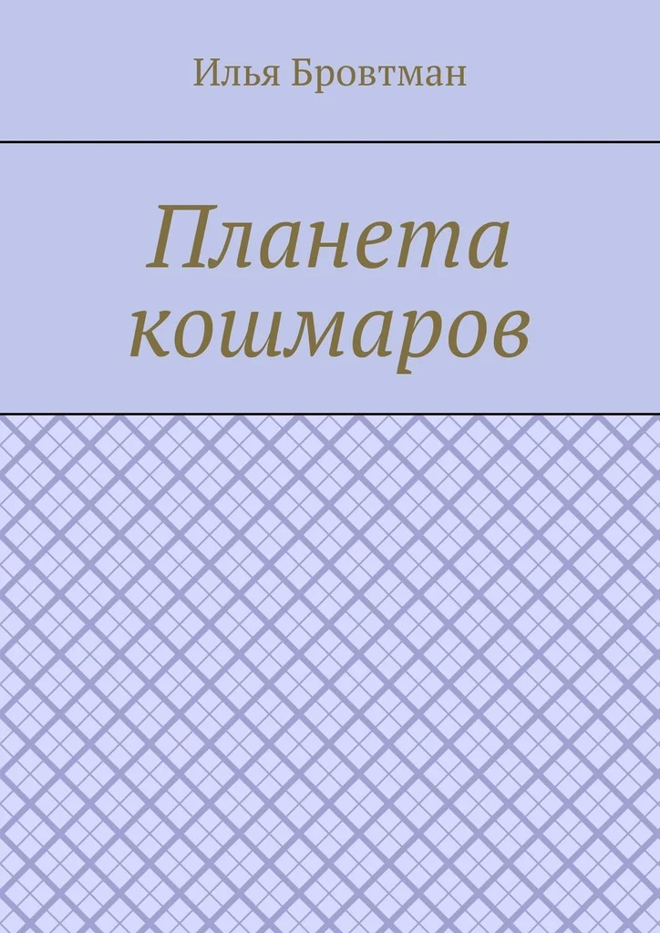 Обложка Планета кошмаров