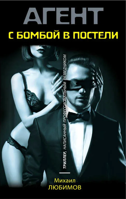 Обложка С бомбой в постели