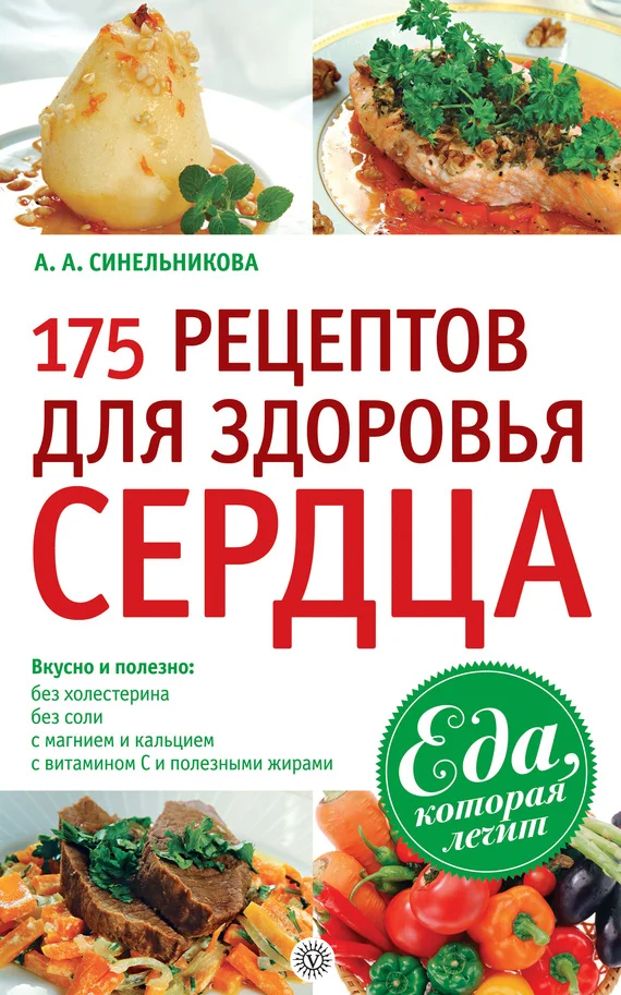 Обложка 175 рецептов для здоровья сердца