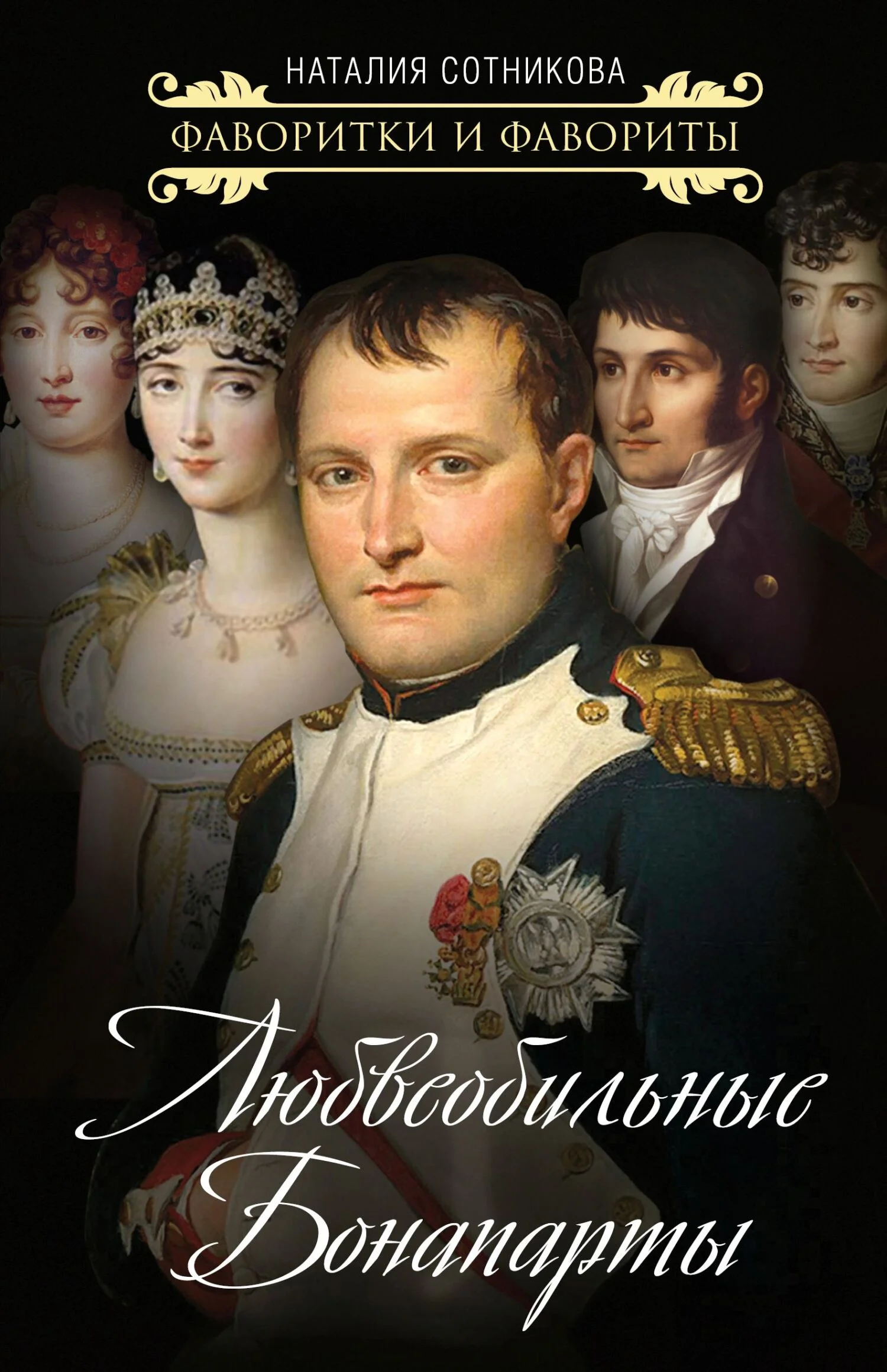 Обложка Любвеобильные Бонапарты