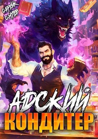 Обложка Адский кондитер