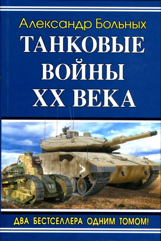 Обложка Танковые войны XX века