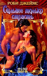 Обложка Сильнее только страсть