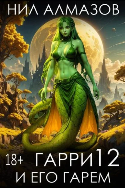 Обложка Гарри и его гарем 12