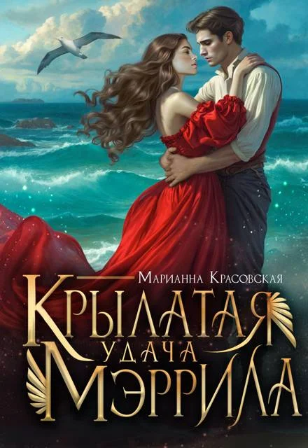 Обложка Крылатая удача Мэррила