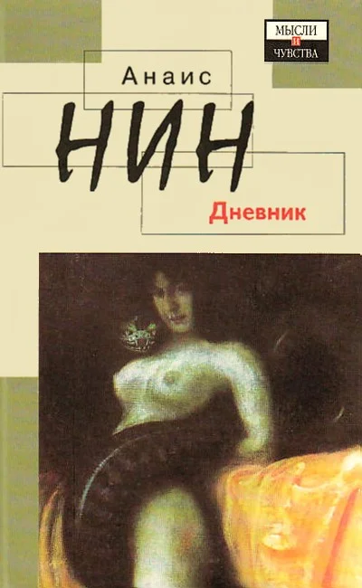 Обложка Дневник 1931-1934 гг. Рассказы