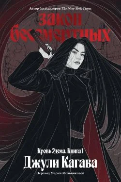 Обложка Закон бессмертных