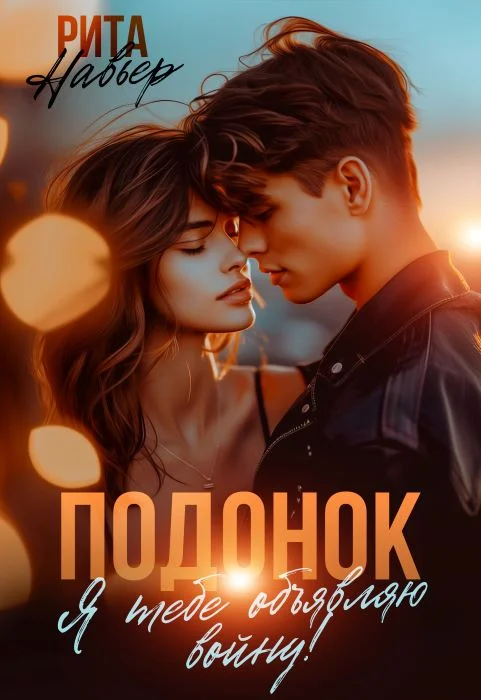 Обложка Подонок. Я тебе объявляю войну!