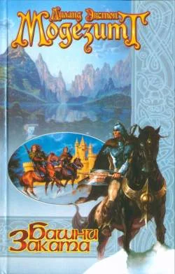 Обложка Башни Заката