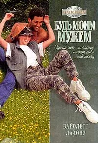 Обложка Будь моим мужем