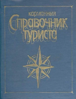 Обложка Карманный справочник туриста