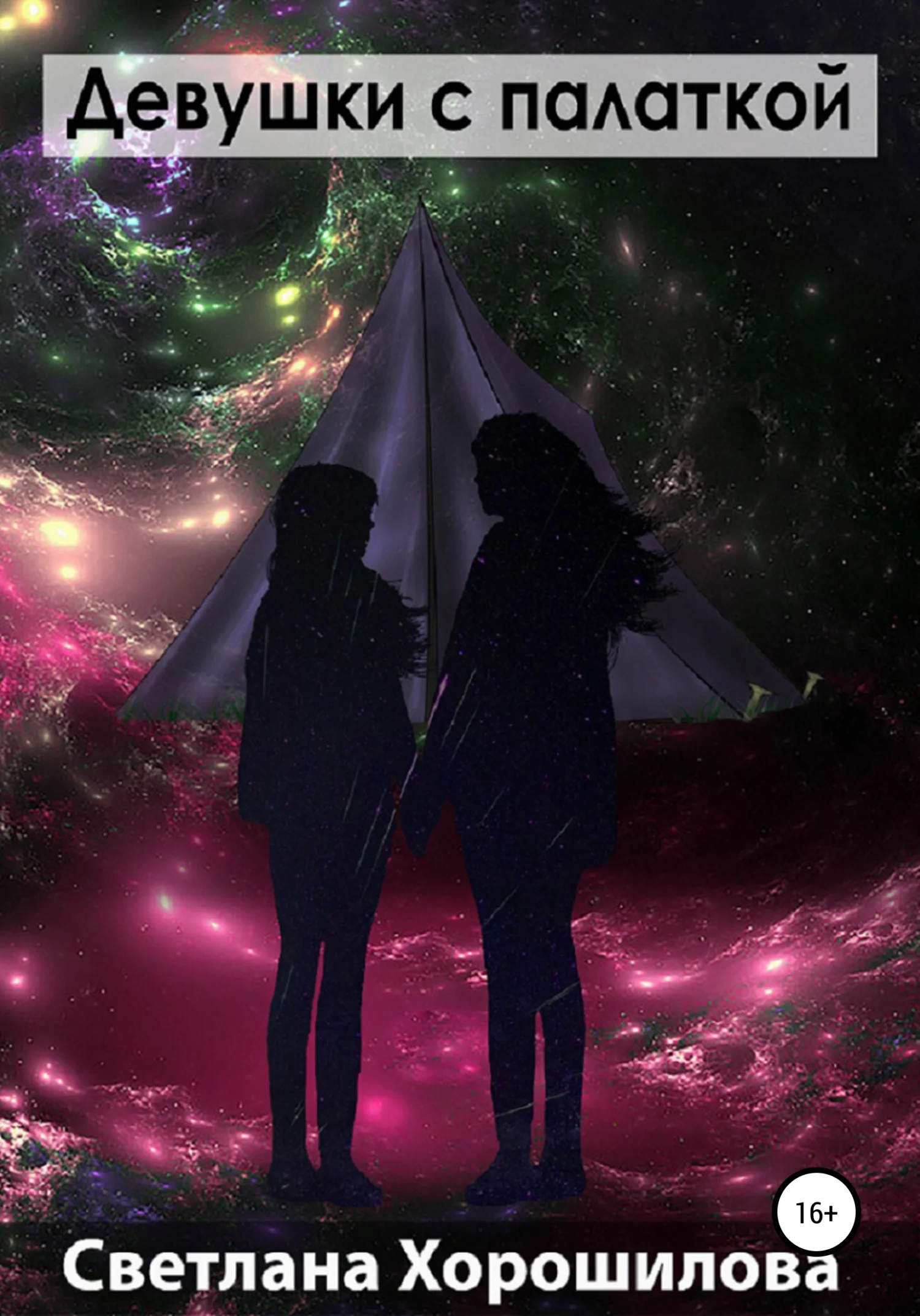 Обложка Девушки с палаткой