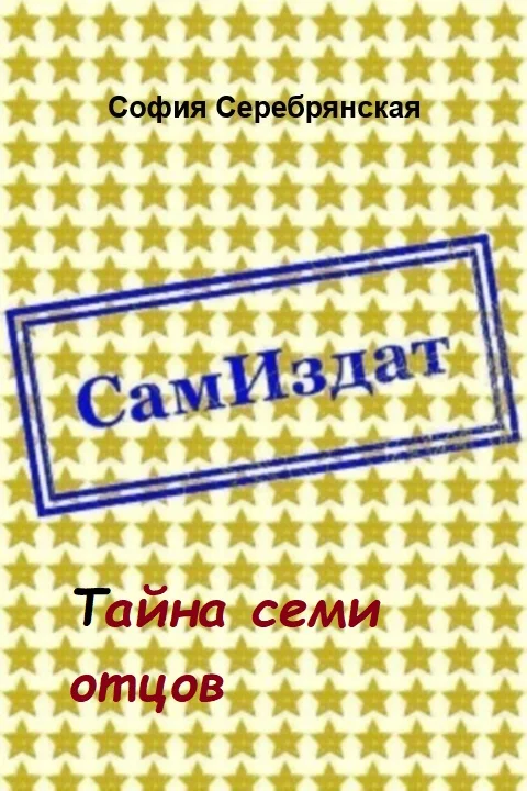 Обложка Тайна семи отцов [СИ]