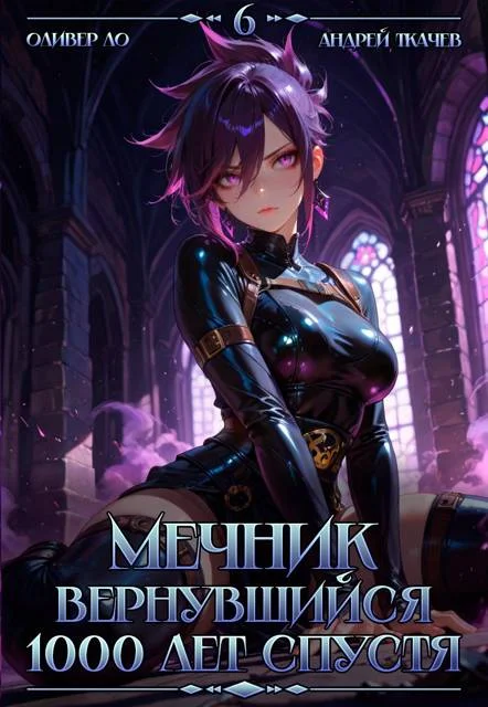 Обложка Мечник, Вернувшийся 1000 лет спустя. Том 6