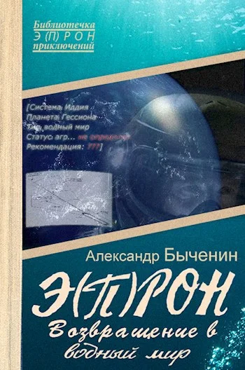 Обложка Возвращение в водный мир