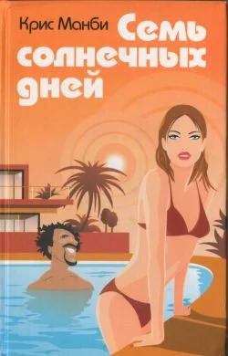 Обложка Семь солнечных дней