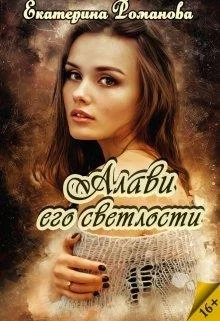 Обложка Алави его светлости