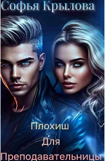 Обложка Плохиш для преподавательницы