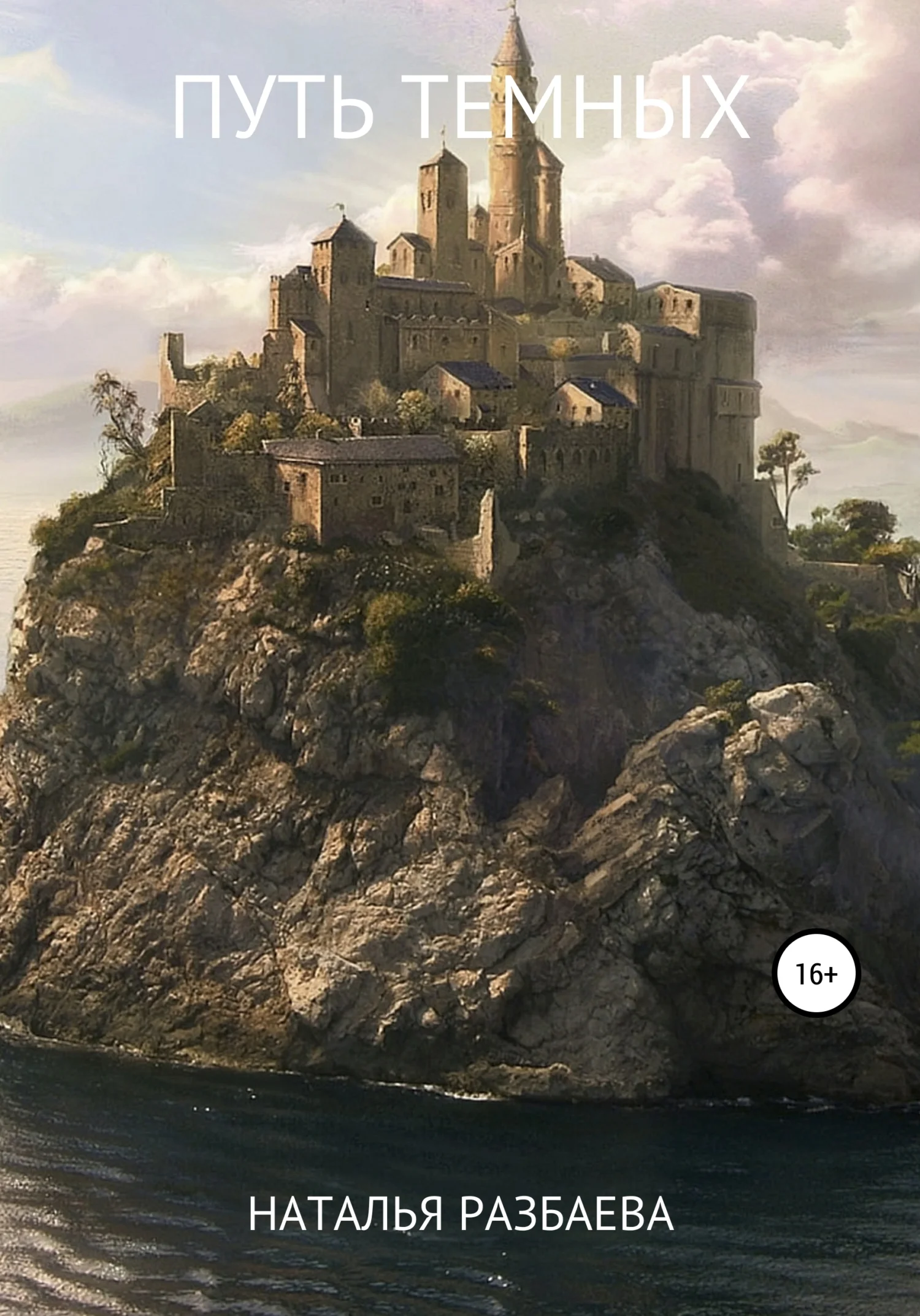 Обложка Путь темных