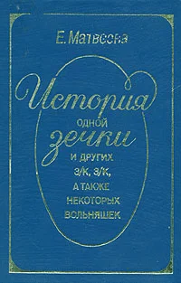 Обложка История одной зечки и других з/к, з/к, а также некоторых вольняшек