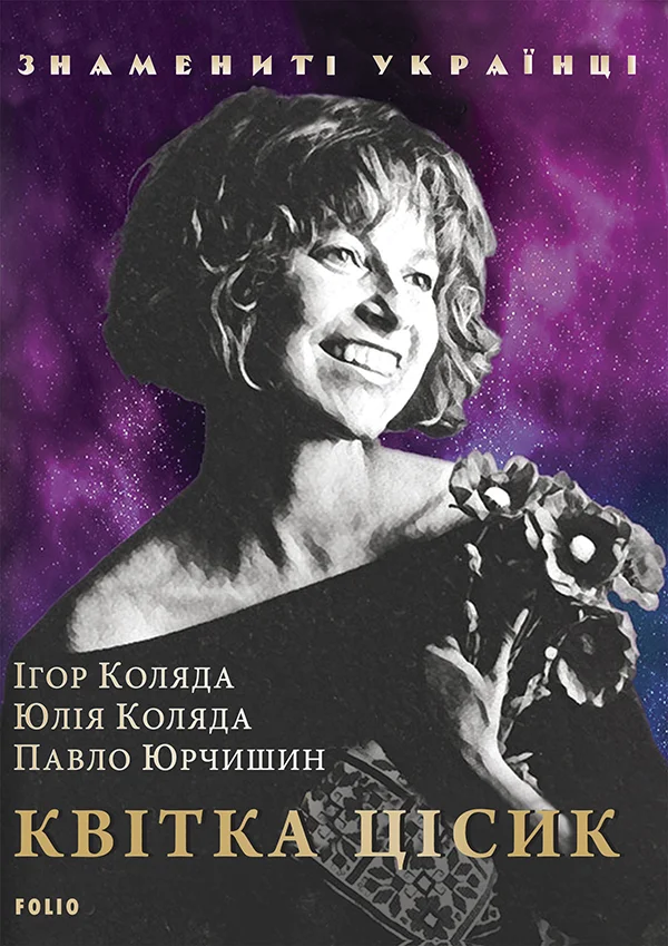 Обложка Квітка Цісик