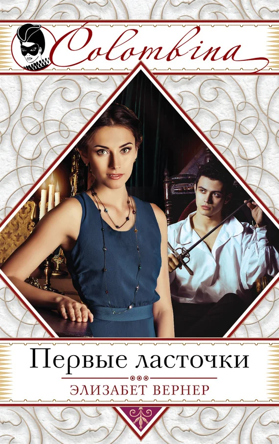 Обложка Первые ласточки