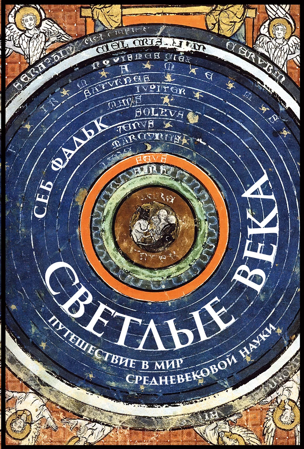 Обложка Светлые века. Путешествие в мир средневековой науки