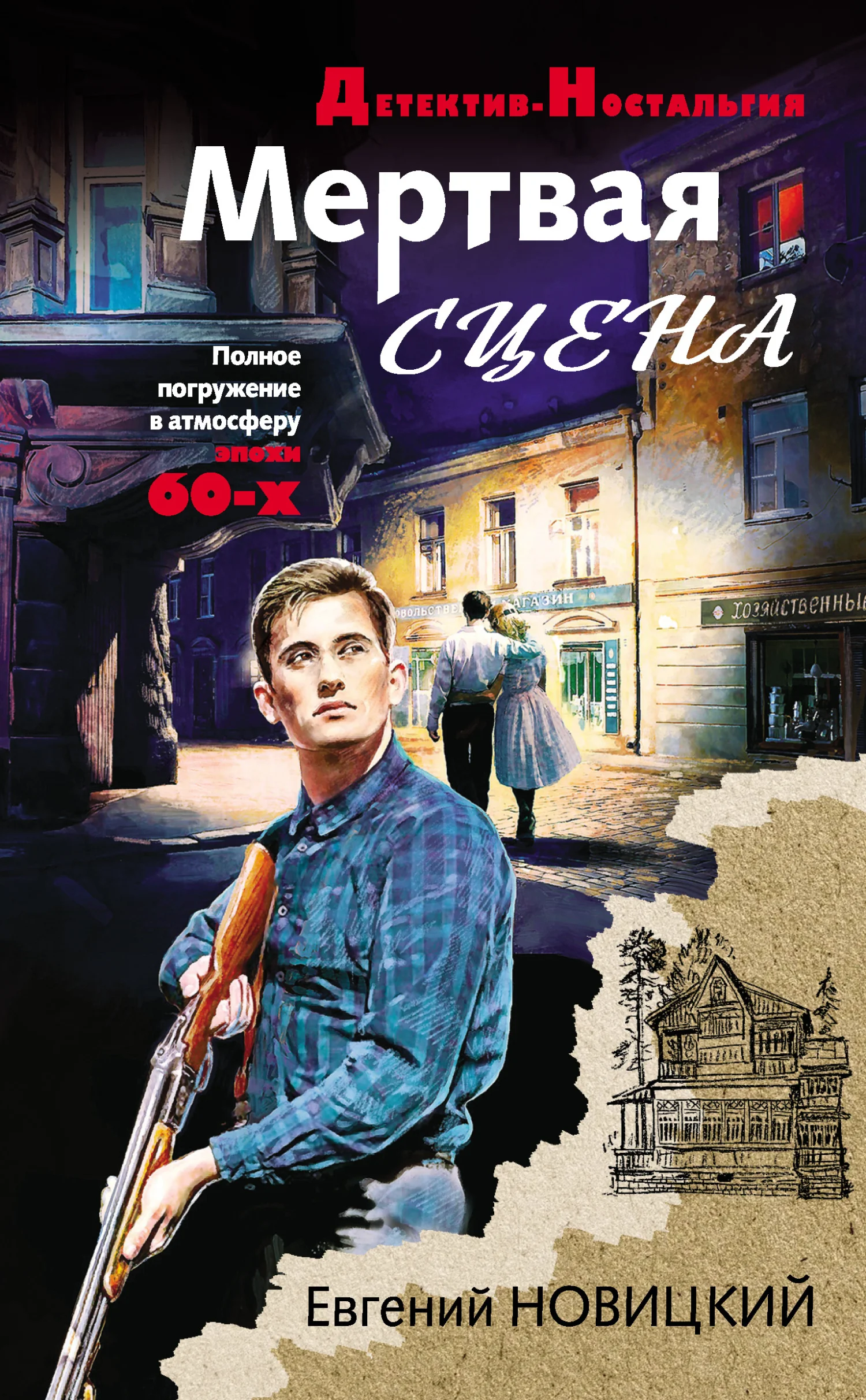 Обложка Мертвая сцена