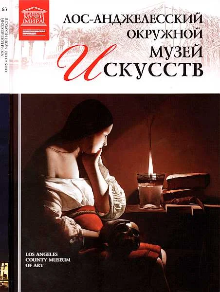 Обложка Лос-Анджелесский окружной музей искусств