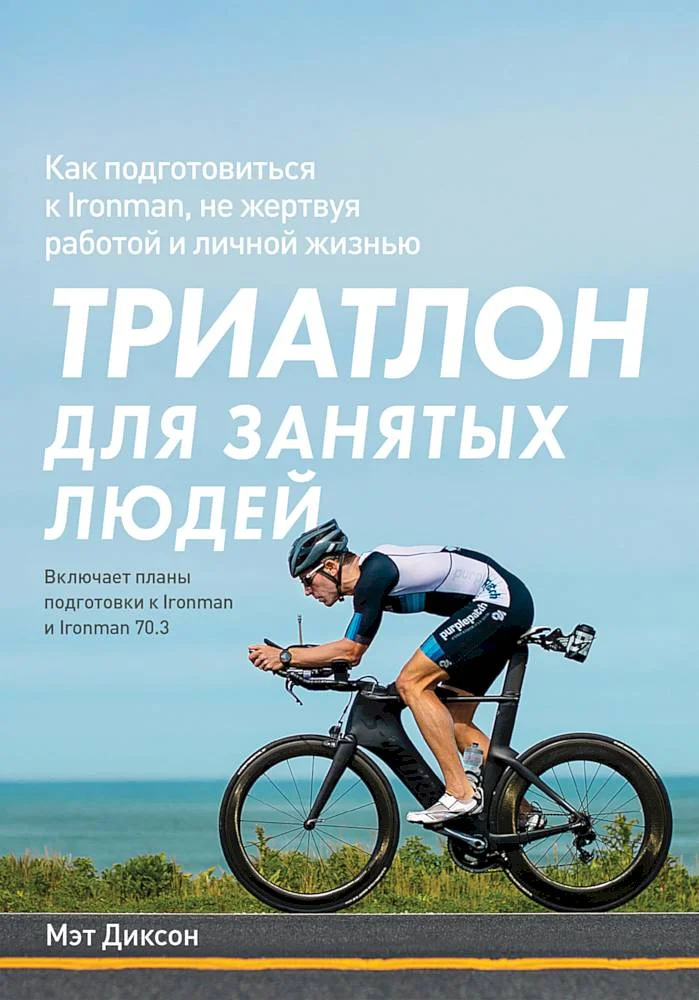 Обложка Триатлон для занятых людей