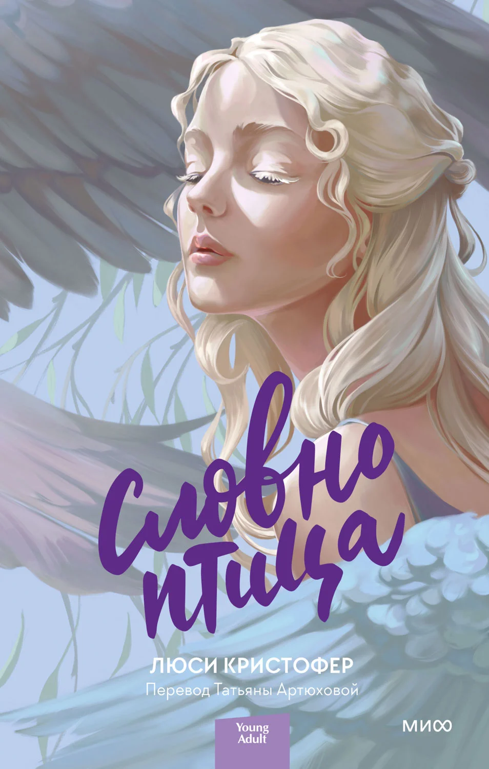 Обложка Словно птица