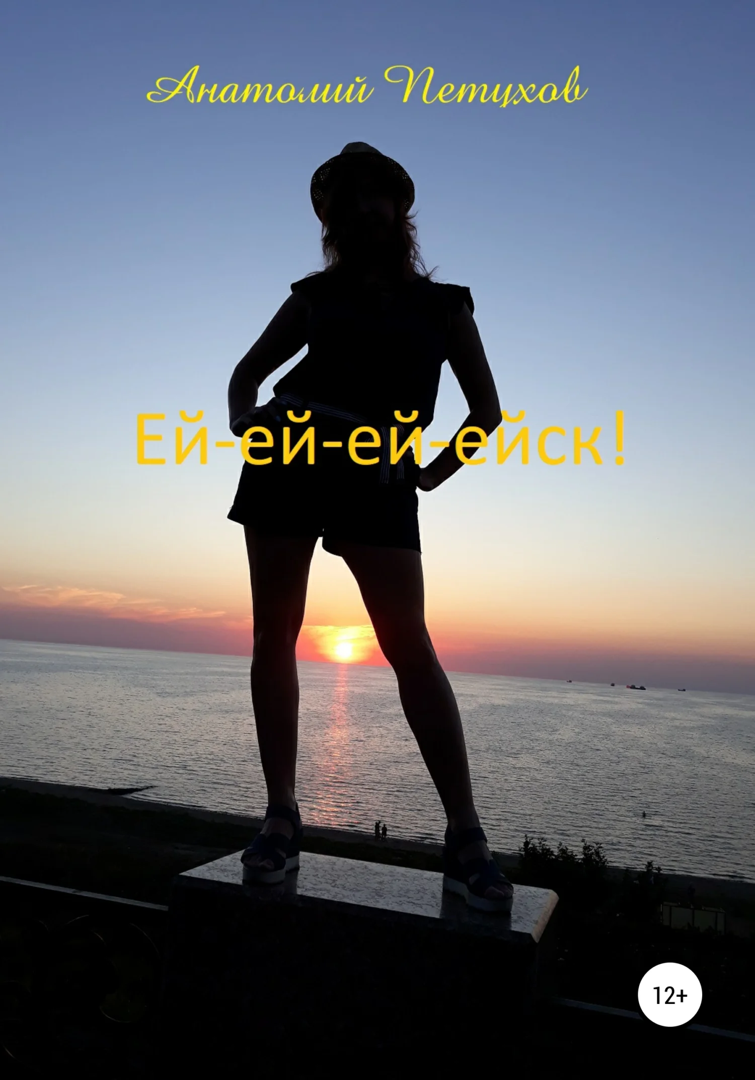 Обложка Ей-ей-ей-ейск