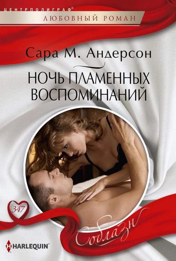 Обложка Ночь пламенных воспоминаний