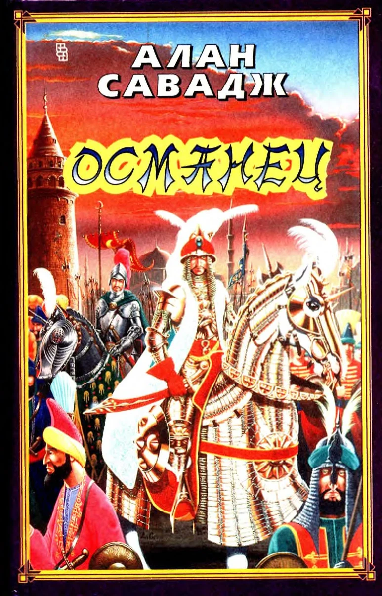 Обложка Османец