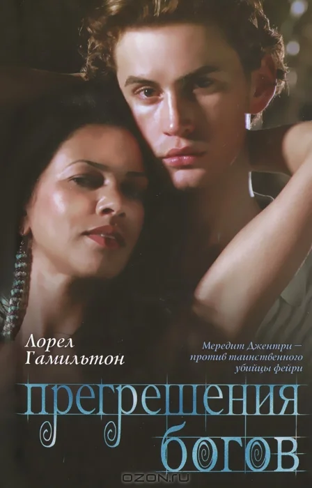 Обложка Прегрешения богов